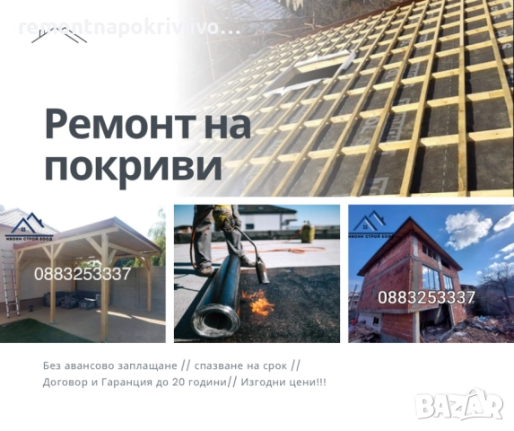 Ремонт на покриви с гаранция