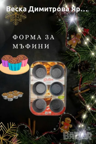 Форма за мъфини, снимка 3 - Съдове за готвене - 48337870
