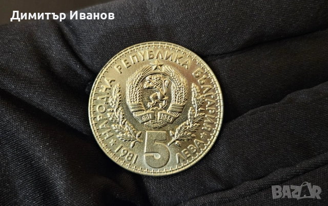 Монета 5 лева 1981 г. - Световно Ловно Изложение - Пловдив, снимка 5 - Нумизматика и бонистика - 53565770