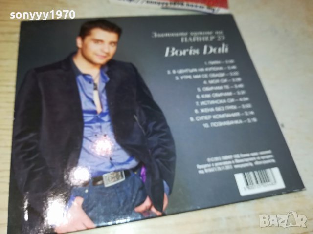 БОРИС ДАЛИ ЦД 1610231033, снимка 7 - CD дискове - 42590850