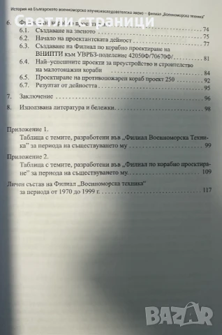 История на българското Военноморско научноизследователско звено, снимка 3 - Специализирана литература - 50997130
