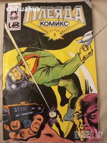 Комикс Плеяда 1 брой, 1991г.