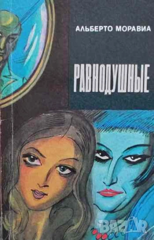 Равнодушные Альберто Моравиа