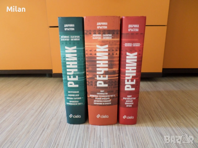 Специализирани три речника_BG-EN/EN-BG, снимка 10 - Чуждоезиково обучение, речници - 53520449