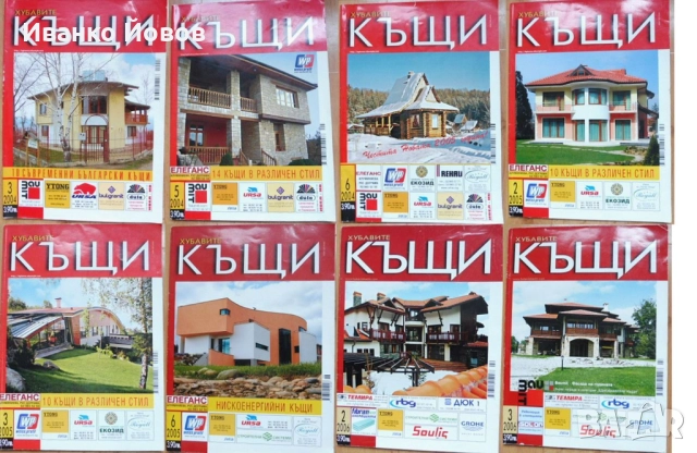 Списания „Хубавите къщи“. Списания за къщи, проекти, интериор, строителни технологии, ландшафт