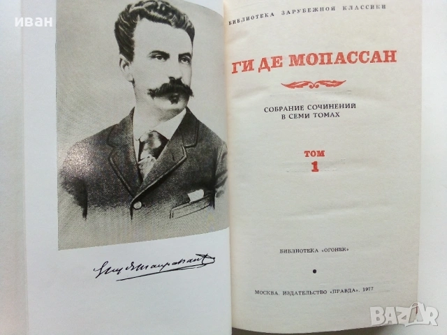 Ги Де Мопассан - Избрани съчинения в 7 тома - 1977г., снимка 6 - Художествена литература - 53574352