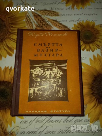 Смъртта на Вазир-Мухтара-Юрий Тинянов, снимка 1 - Художествена литература - 41412290