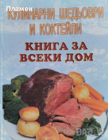 Кулинарни шедьоври и коктейли. Книга за всеки дом, снимка 1 - Други - 41423337