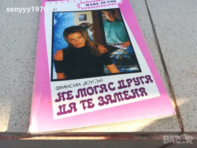 НЕ МОГА С ДРУГА ДА ТЕ ЗАМЕНЯ 0901251013, снимка 2 - Други - 48611275