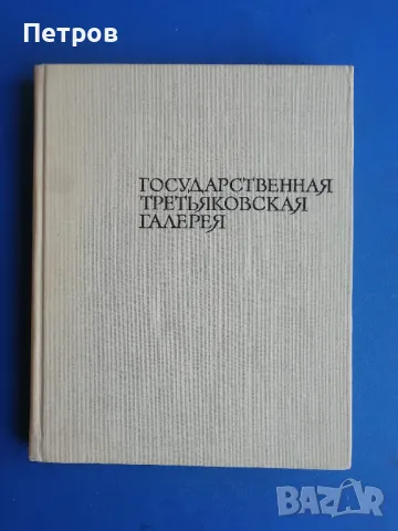 Государственная Третьяковская галерея, снимка 1