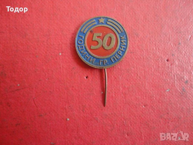 Знак значка 50 години Перник, снимка 2 - Колекции - 42203020