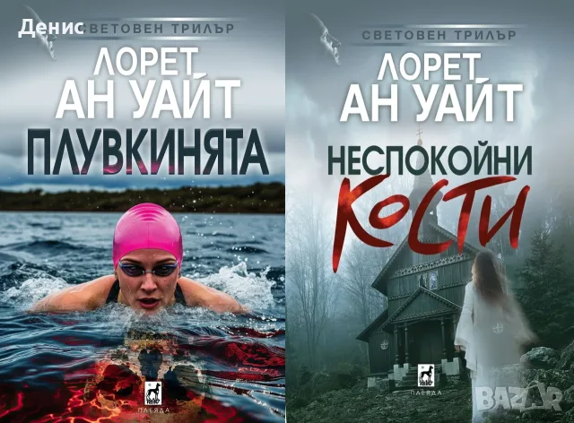 Трилъри и криминални романи от изд. Плеяда – 04:, снимка 8 - Художествена литература - 56082942