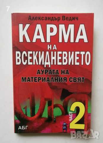 Книга Карма на всекидневието. Част 2  Александър Ведич 2012 г., снимка 1