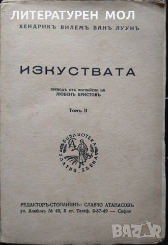 Изкуствата. Томъ 2. Хендрик ван Луун 1943 г., снимка 2 - Други - 34825032