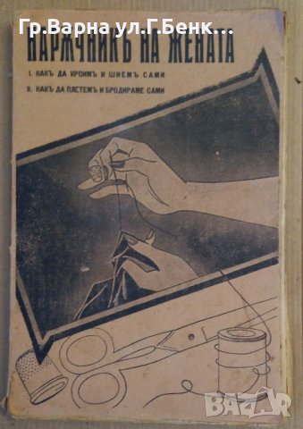 Наръчник на жената Евдокия Петрова 1940г