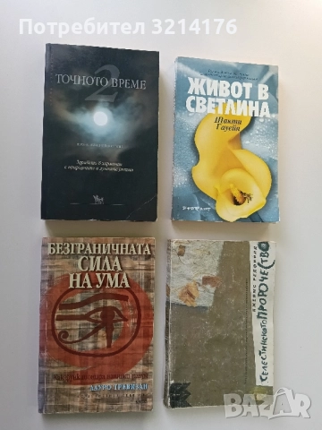 Точното време. Част 2: Здравето в хармония с природните и лунните ритми - Йохана Паунгер, Томас Попе