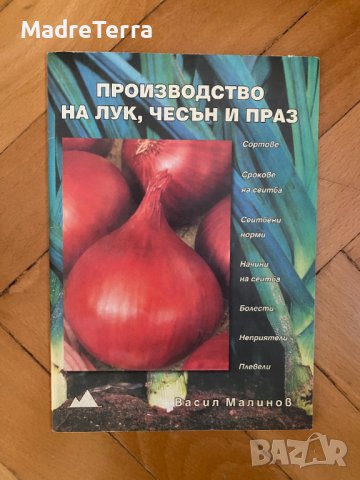  Производство на лук, чесън и праз, снимка 1