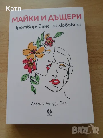 Лесли и Линдзи Глас - Майки и дъщери