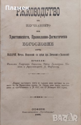 Ръководство за изучванието на Християнското, Православно-Догматическо Богословие. Часть 1-2 Макарий