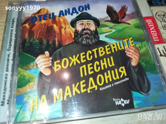 ОТЕЦ АНДОН-ОРИГИНАЛНО ЦД С КНИЖКА 2107251317, снимка 4 - CD дискове - 51091057