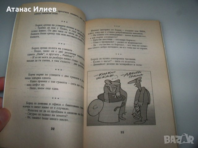 369 вица за борците издание 1997г., снимка 5 - Други - 42057145