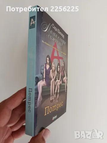 Малки сладки лъжкини ( книга 11 ) - Потрес , снимка 5 - Художествена литература - 55978699