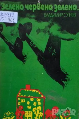 Зелено, червено, зелено... Владимир Огнев
