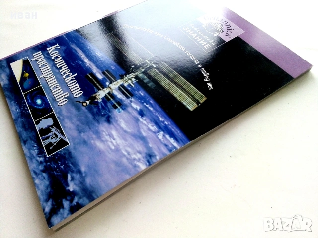 Библиотека Знание том 10 - Космическото пространство - 2007г., снимка 6 - Детски книжки - 53430258