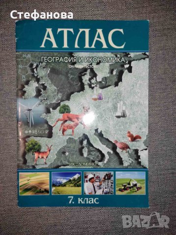 Атлас по география за 7 клас издателство Домино, снимка 1 - Учебници, учебни тетрадки - 42248041