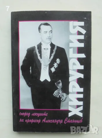 Книга Хирургия - Александър Станишев 1999 г.