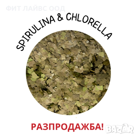 SPIRULINA & CHLORELLA - храна на люспи