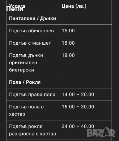 Шивашки услуги и поправка - гр Плевен, снимка 2 - Шивашки услуги - 49748230