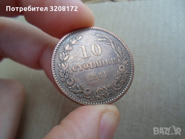 Рядка българска медна монета 10стотинки/1881г-за колекцция, снимка 5 - Нумизматика и бонистика - 34631561