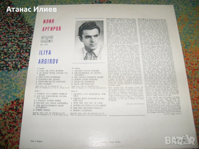 Илия Аргиров народни песни, ВНА 10260, 1981г., снимка 2 - Грамофонни плочи - 50940309