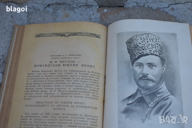 Михаил Василиевич Фрунзе. Пълководческа дейност , снимка 4 - Художествена литература - 51007312