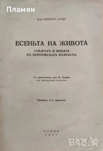Есеньта на живота. (Мъжътъ и жената въ критическата възрасть) Викторъ Поше /1937/