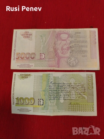 1000лв 1994г, 5000лв 1996г , снимка 2 - Нумизматика и бонистика - 53391743