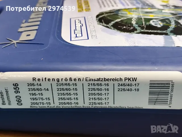 Вериги за сняг. Нови! , снимка 6 - Аксесоари и консумативи - 49520628