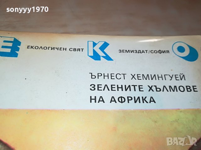 ЪРНЕСТ ХЕМИНГУЕЙ-КНИГА 1902231517, снимка 2 - Други - 39727627