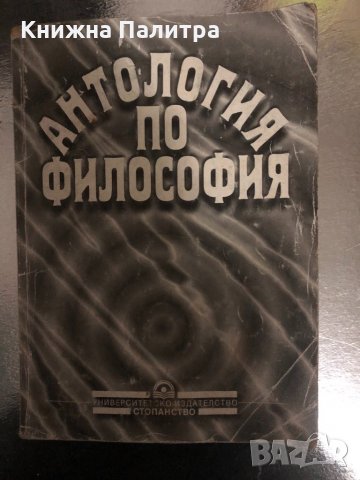 Антология по философия