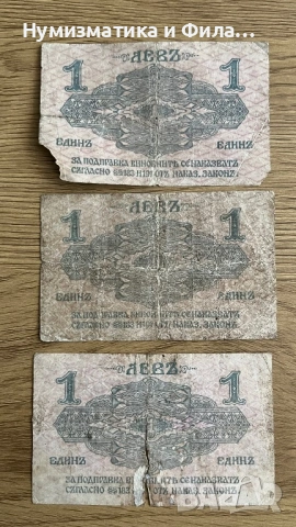 Лот български банкноти 3 броя по 1 лев 1916 година, снимка 4 - Нумизматика и бонистика - 53210414