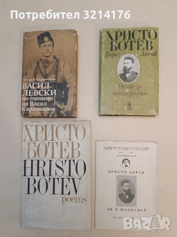 Христо Ботев не е марксист - Иван Рачев Иванов