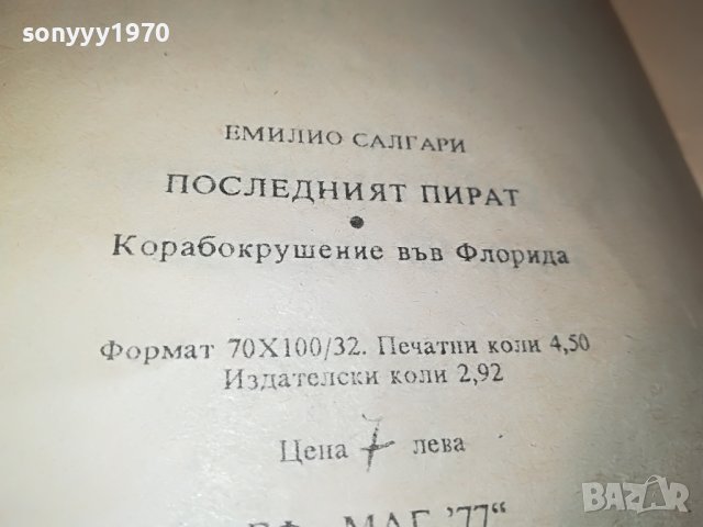 ПОСЛЕДНИЯ КОРСАР-КНИГА 2101231134, снимка 12 - Други - 39385289