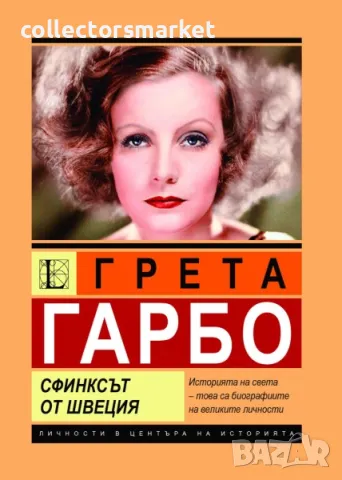 Грета Гарбо. Сфинксът от Швеция