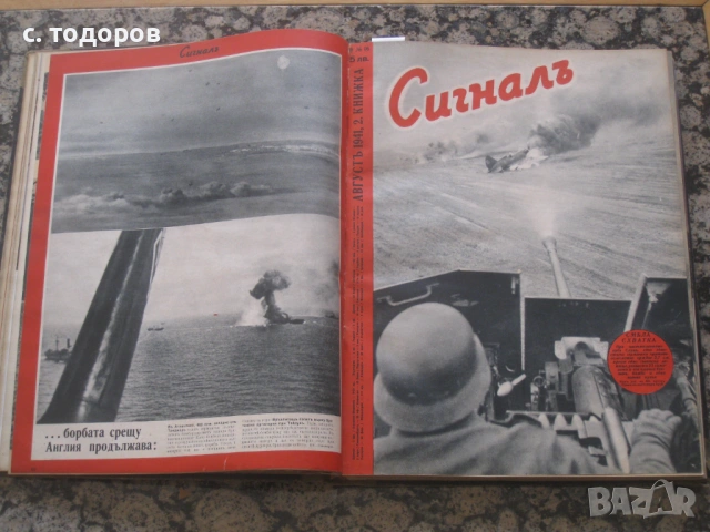Списания Сигналъ Бр. 14-19 / 1941 година, снимка 6 - Енциклопедии, справочници - 53746121