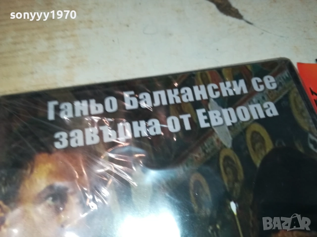 ГАНЬО БАЛКАНСКИ СЕ ЗАВРЪНА ОТ ЕВРОПА ДВД 1409251423, снимка 15 - DVD филми - 51709444
