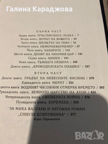 Синухе египтянина “  Мика Валтари , снимка 4 - Художествена литература - 53448152