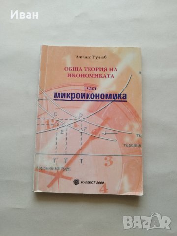 Обща теория на икономиката I част Микроикономика Първо издание - Атанас Узунов - само по телефон!, снимка 1 - Учебници, учебни тетрадки - 42208979