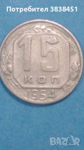15 копеек 1954 года Русия