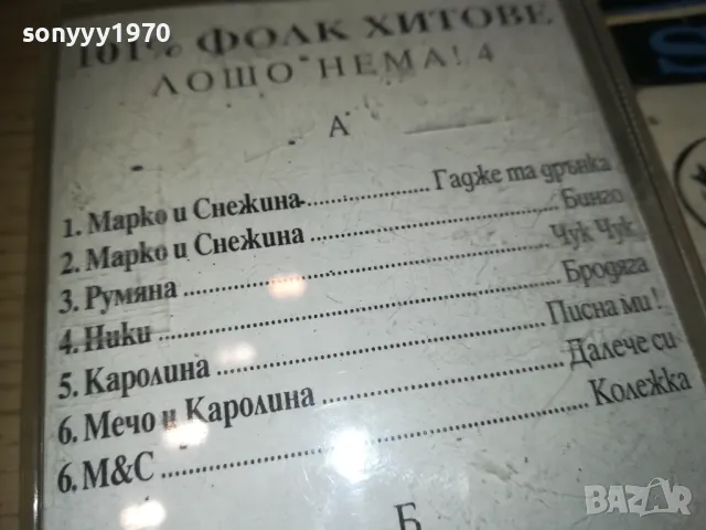 ЛОШО НЕМА 4 КАСЕТА 2210241121, снимка 6 - Аудио касети - 47700811